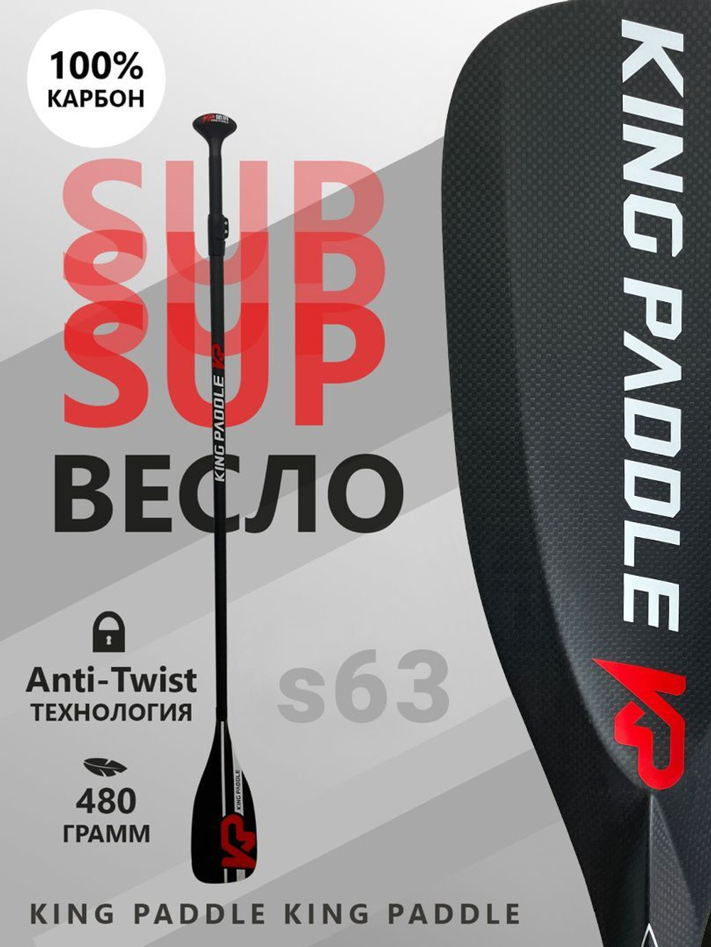 Весло двухсекционное KingPaddle S63-2 для SUP доски, 100% карбон.