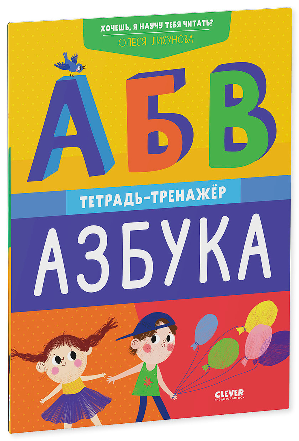 К школе готов! Хочешь, я научу тебя читать? Азбука. Тетрадь-тренажёр