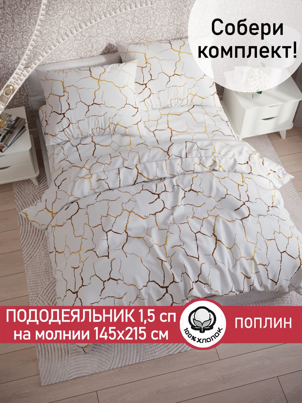 Пододеяльник поплин Сказка "Кракле (белый)" 1,5-спальный на молнии 145x215 см