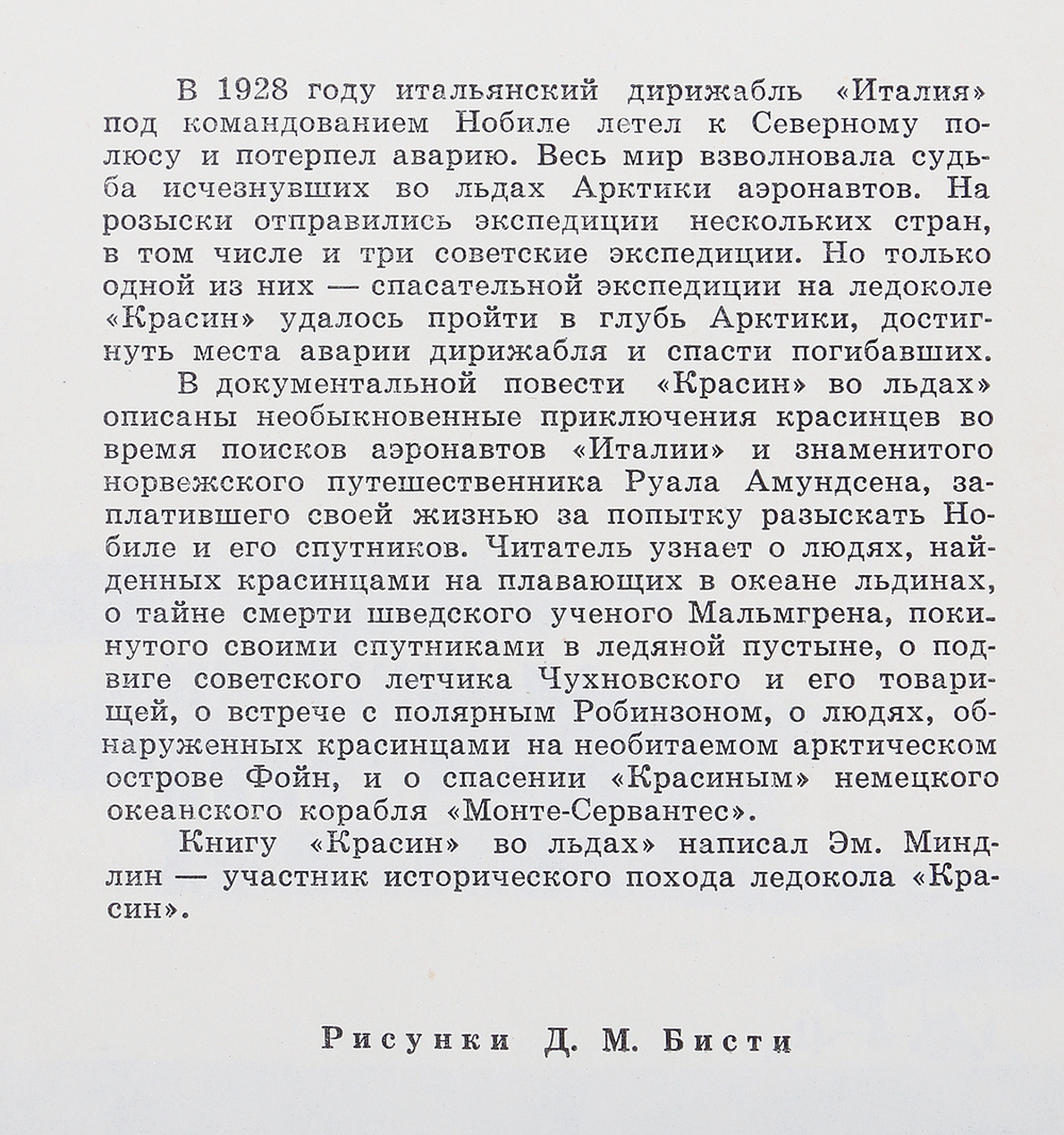 "Красин" во льдах