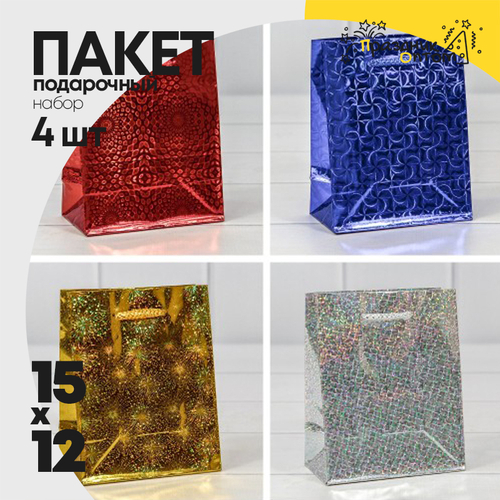 Пакет подарочный 12х15х6см Голография (Микс)