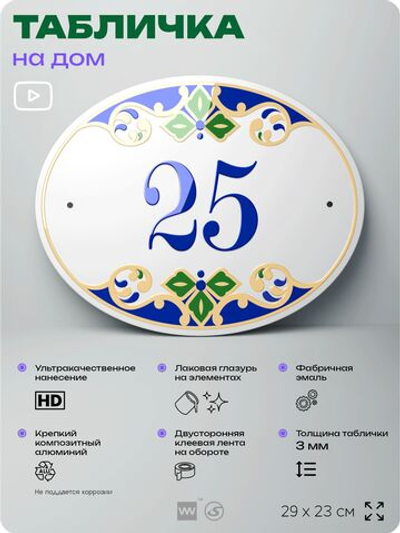 Адресная табличка с номером дома 25, на фасад и забор, на дверь, овальная в средиземноморском стиле, 29х23 см, Айдентика Технолоджи