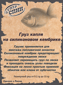 Груз "Капля" на силиконовом кембрике
