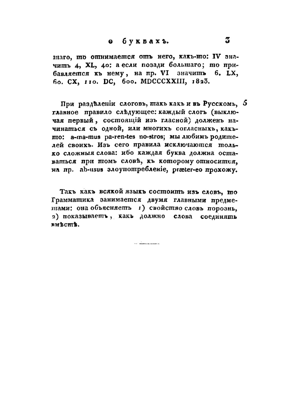 Латинская грамматика с примерами для чтения и словарем | Кошанский Николай Федорович