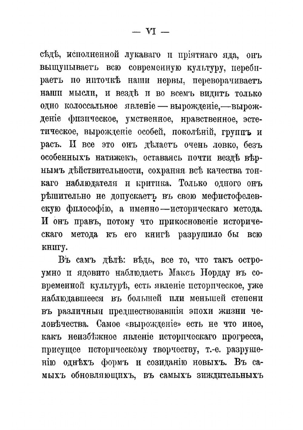 Вырождение: влияние популярного и дегенеративного искусства на общество | Нордау Макс