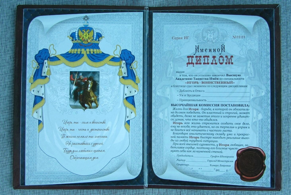 Именной диплом Игорь