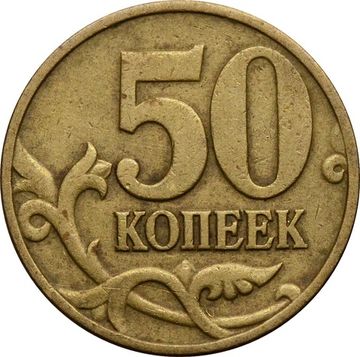 50 копеек 1998 М