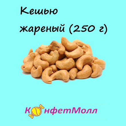 Кешью жареный (250 г)