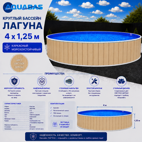 Круглый бассейн ЛАГУНА 4 х 1,25 м светлое дерево морозоустойчивый