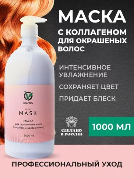 Маска с коллагеном для окрашенных волос 1000 мл