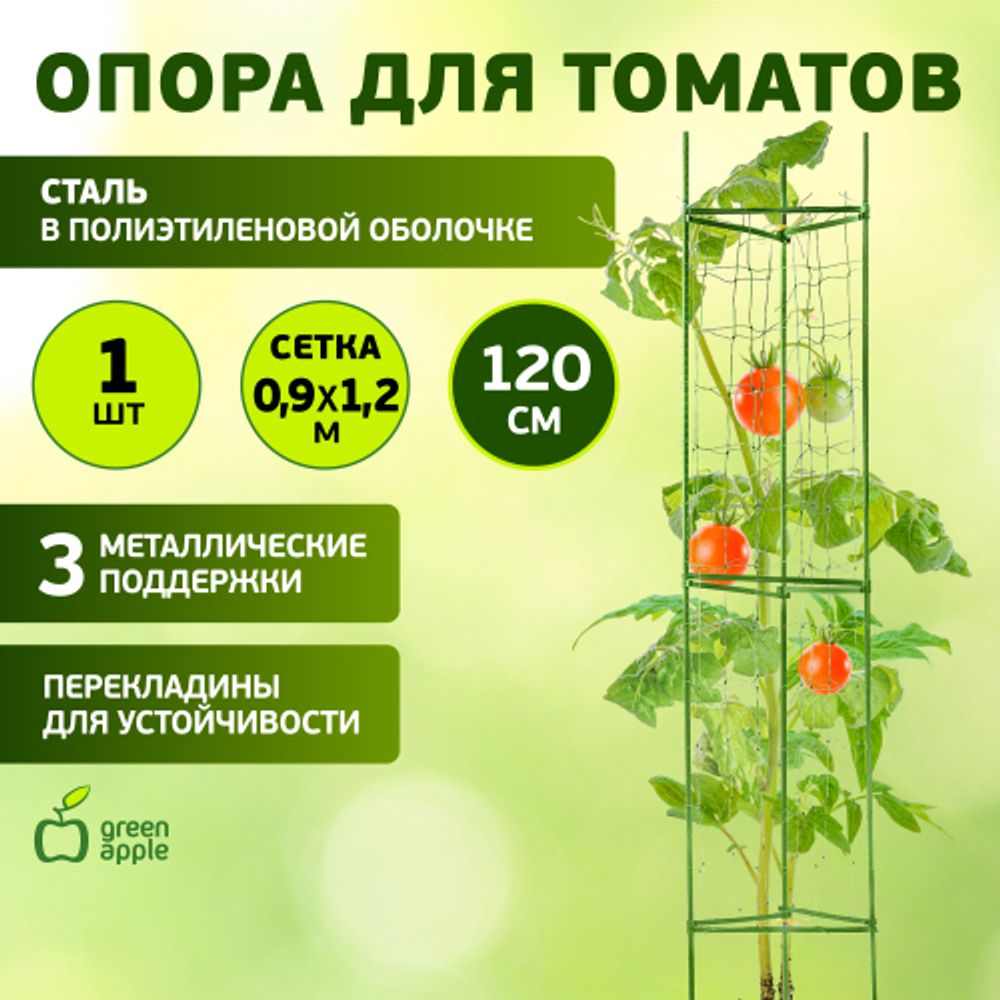 GTCY-1 GREEN APPLE Опора для томатов с сеткой 0,9*1,2м | GREEN APPLE