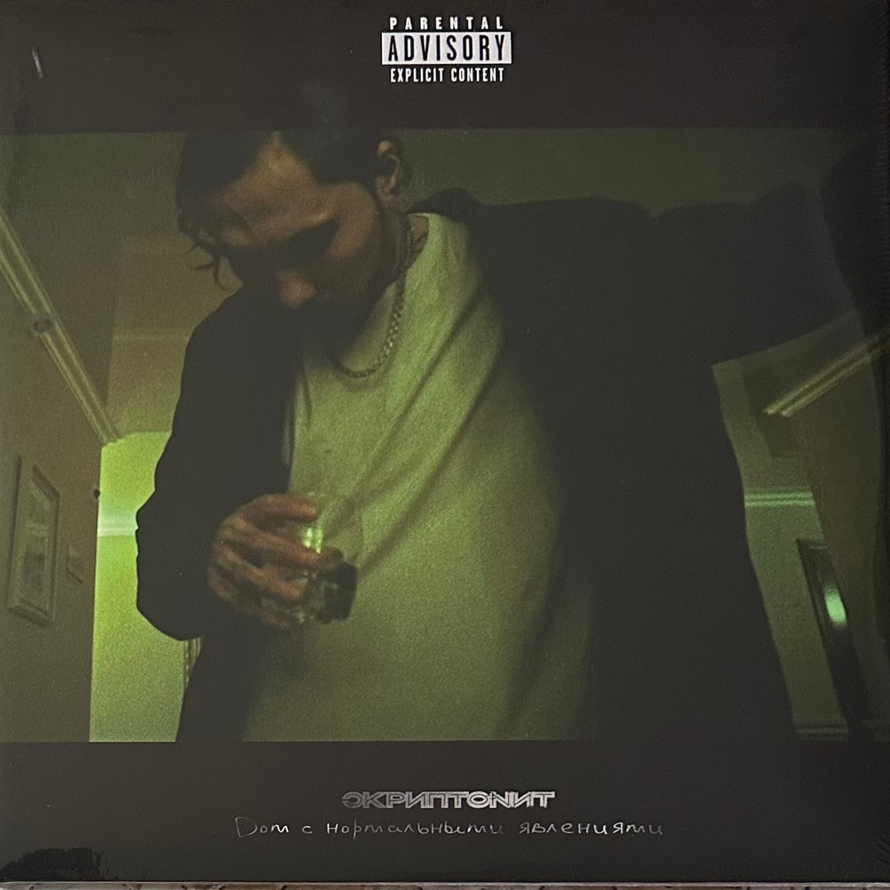 Скриптонит – Дом с нормальными явлениями 2LP (Россия 2024г.)