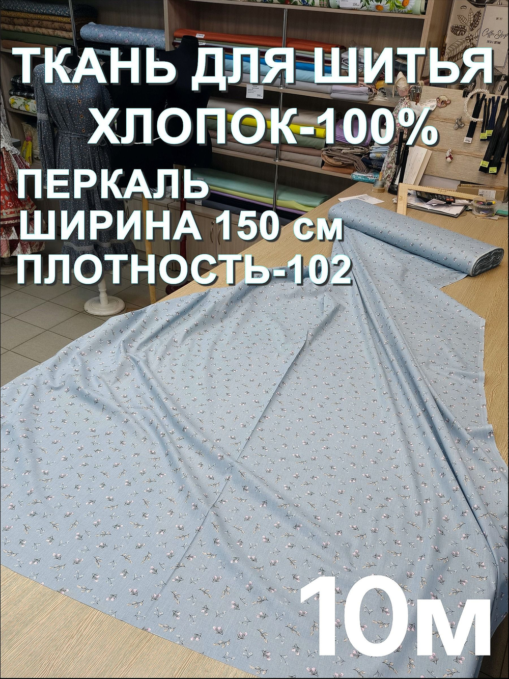 10м. Перкаль 100% хлопок, плотность 102, ширина 150 см натуральная ткань на отрез 1.5х10м