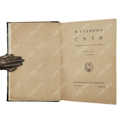 [Первое издание] Кузмин М. Сети, 1908.
