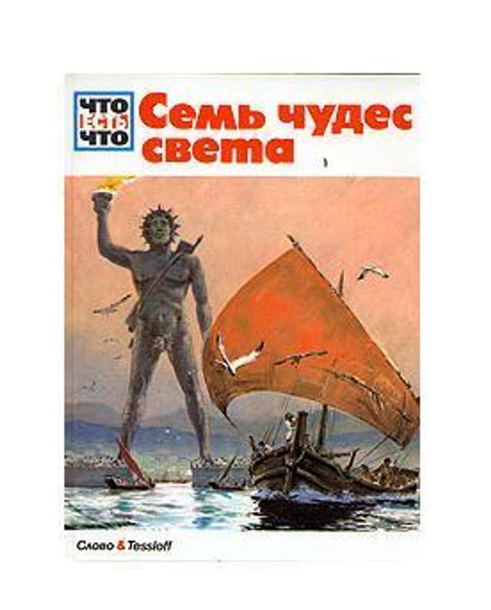 Семь чудес света