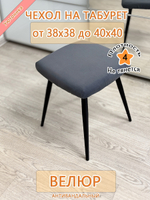 Чехол 38-40 на табурет квадратный