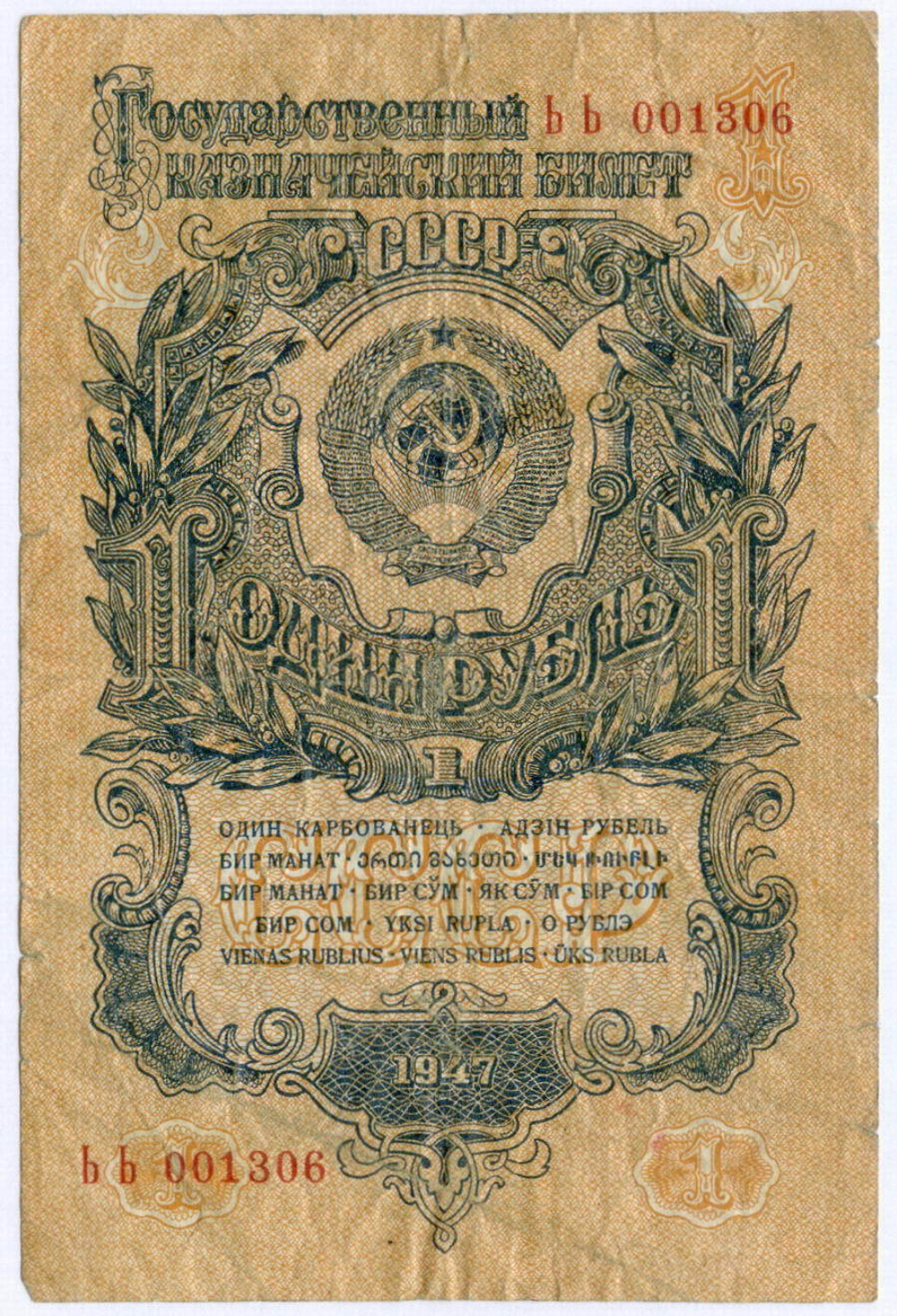 Казначейский билет 1 рубль 1947 год (16 лент) ЬЬ 001306. F
