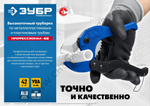 ЗУБР Т-500 до 42 мм, Высокоточный труборез по металлопластиковым и пластиковым труб (23701-42)