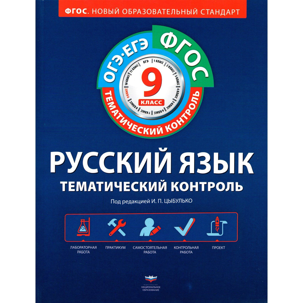 И.П.Цыбулько. Русский язык. Тематический контроль .ОГЭ. ЕГЭ. 9 класс.