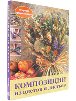 Композиции из цветов и листьев