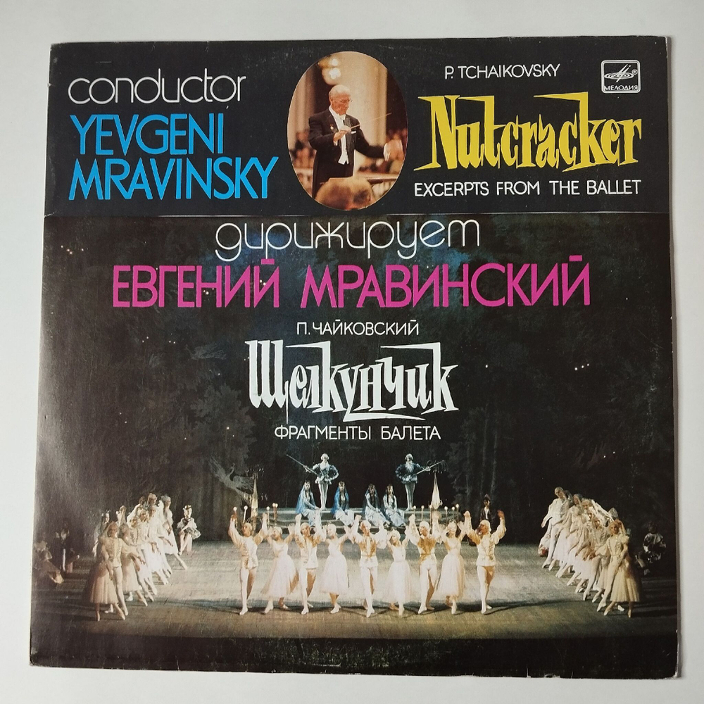 Винтажная виниловая пластинка LP П. Чайковский, Дирижер Евгений Мравинский Щелкунчик Фрагменты Балета (СССР 1990)