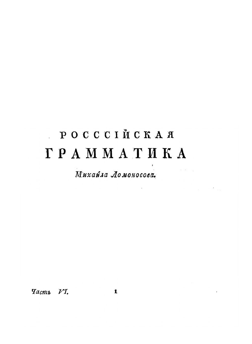 Полное собрание сочинений Михаила Васильевича Ломоносова. Часть шестая | М.В. Ломоносов