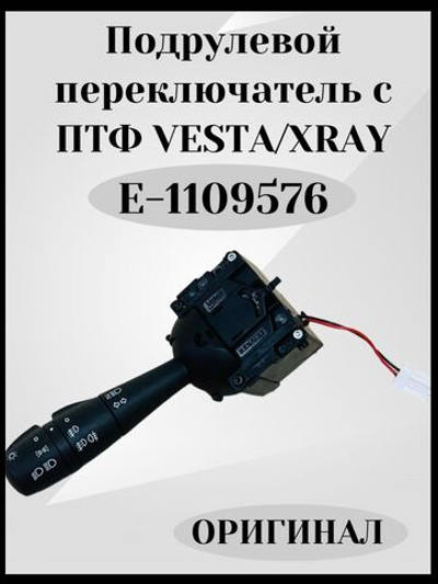 Подрулевой переключатель с ПТФ для а/м Vesta/XRAY-ОРИГИНАЛ