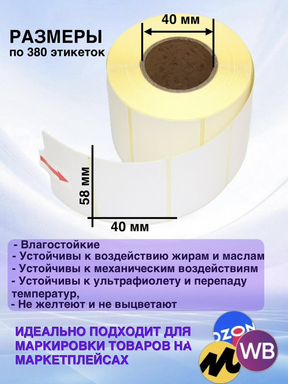Самоклеящиеся термоэтикетки ТОП 58x40мм 120 рулонов по 380шт.