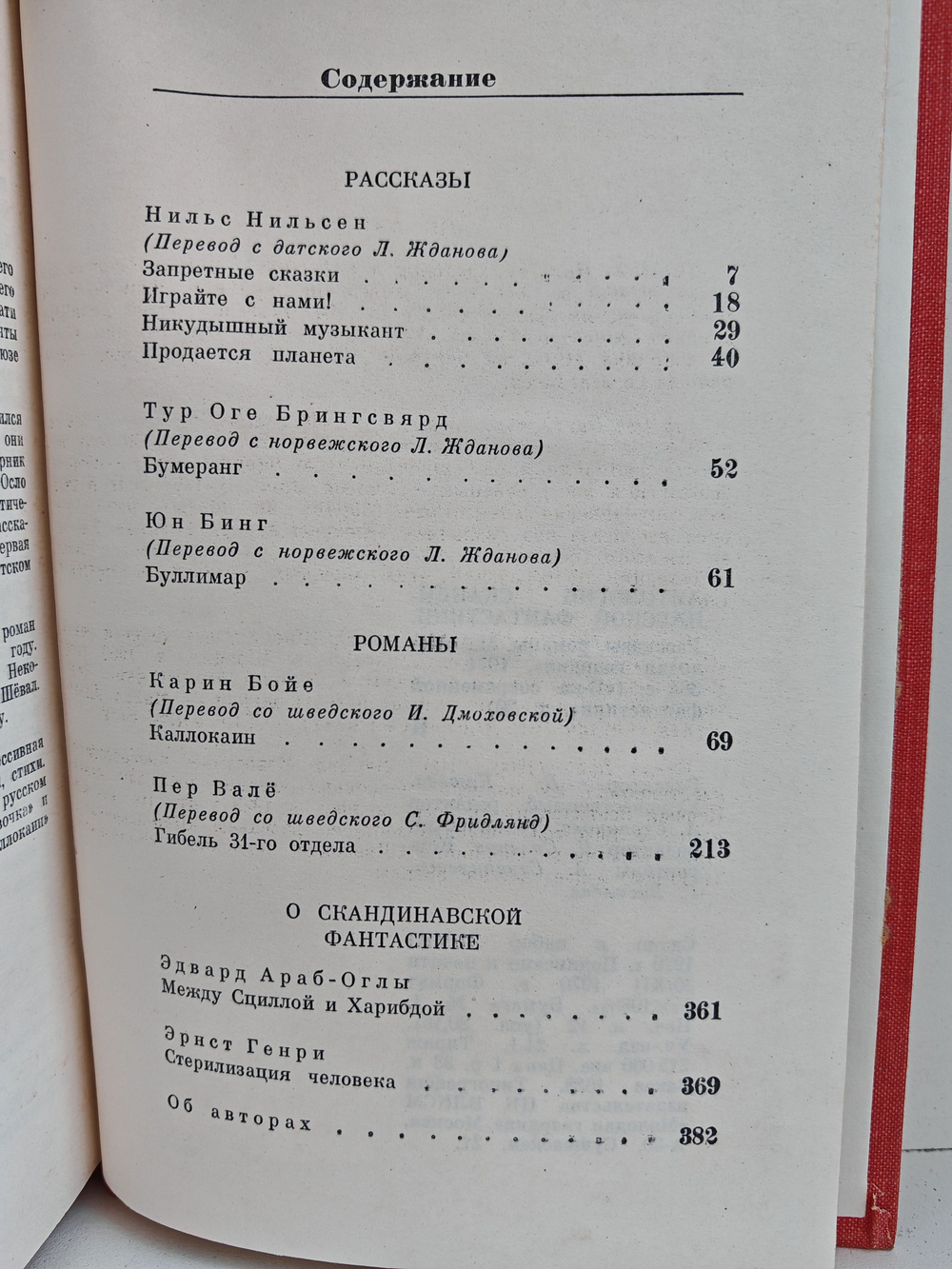 Библиотека современной фантастики. Том 20. Антология скандинавской фантастики