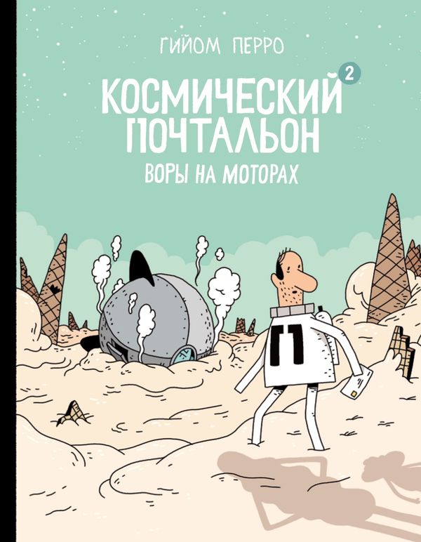 Космический почтальон — 2. Воры на моторах