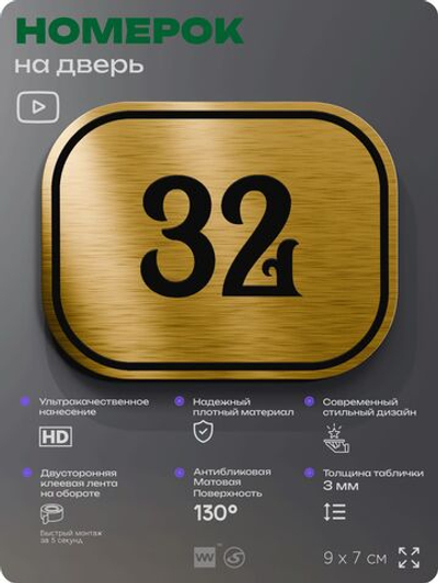 Номерок на дверь квартиры 32, для кабинета, офиса, шильдик 9 х 7 см, золотистый, Айдентика Технолоджи