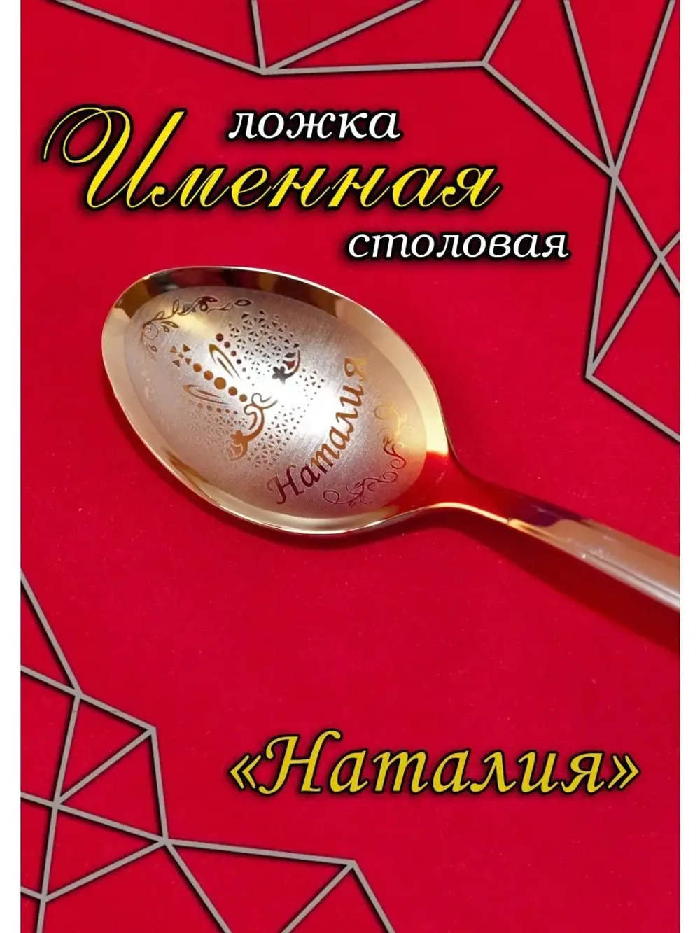 Ложка столовая Наталия
