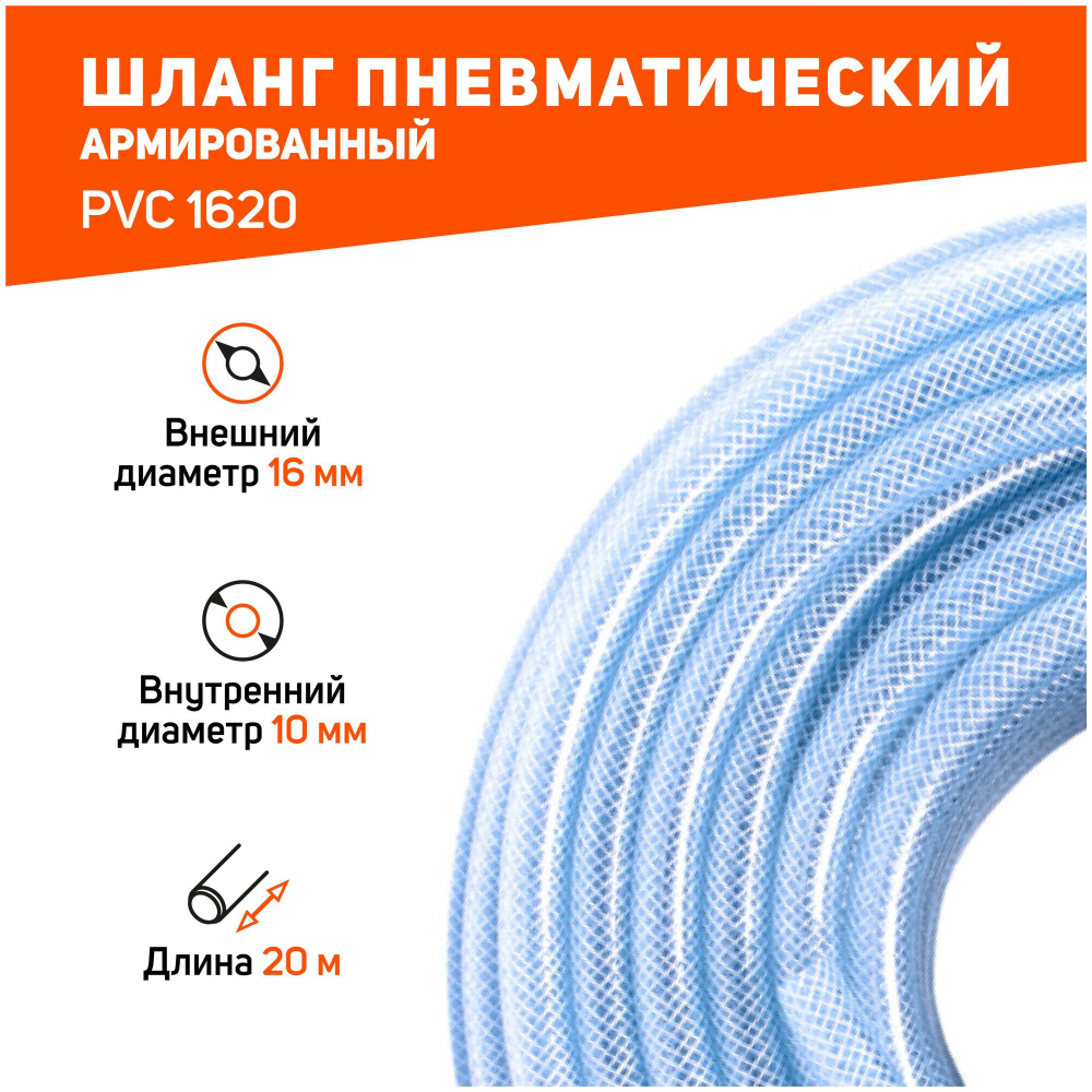 Шланг пневматический армированный PATRIOT PVC 1620 20 м,10х16,20 Bar (520006010)