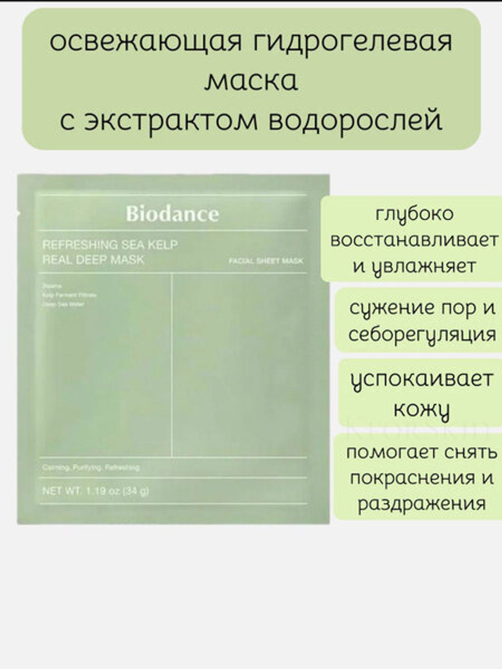 Biodance Освежающая гидрогелевая маска с экстрактом водорослей Refreshing Sea Kelp Real Deep Mask 1шт