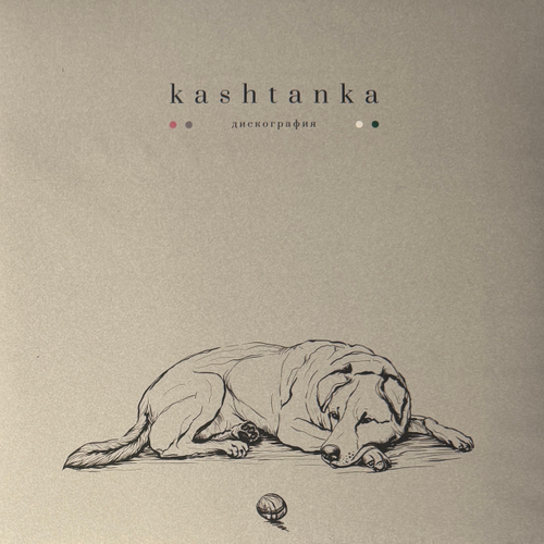 Kashtanka ‎– Дискография 2LP (Россия 2025г.)
