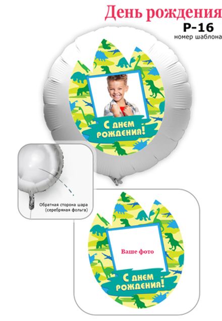 Фото на шаре 61 см "Дино"