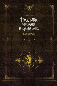 Поднятие уровня в одиночку. Solo Leveling. Книга 1 (исправленное издание)