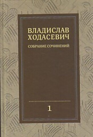 Владислав Ходасевич. Полное собрание стихотворений