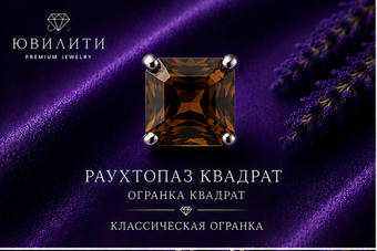 Раухтопаз Квадрат