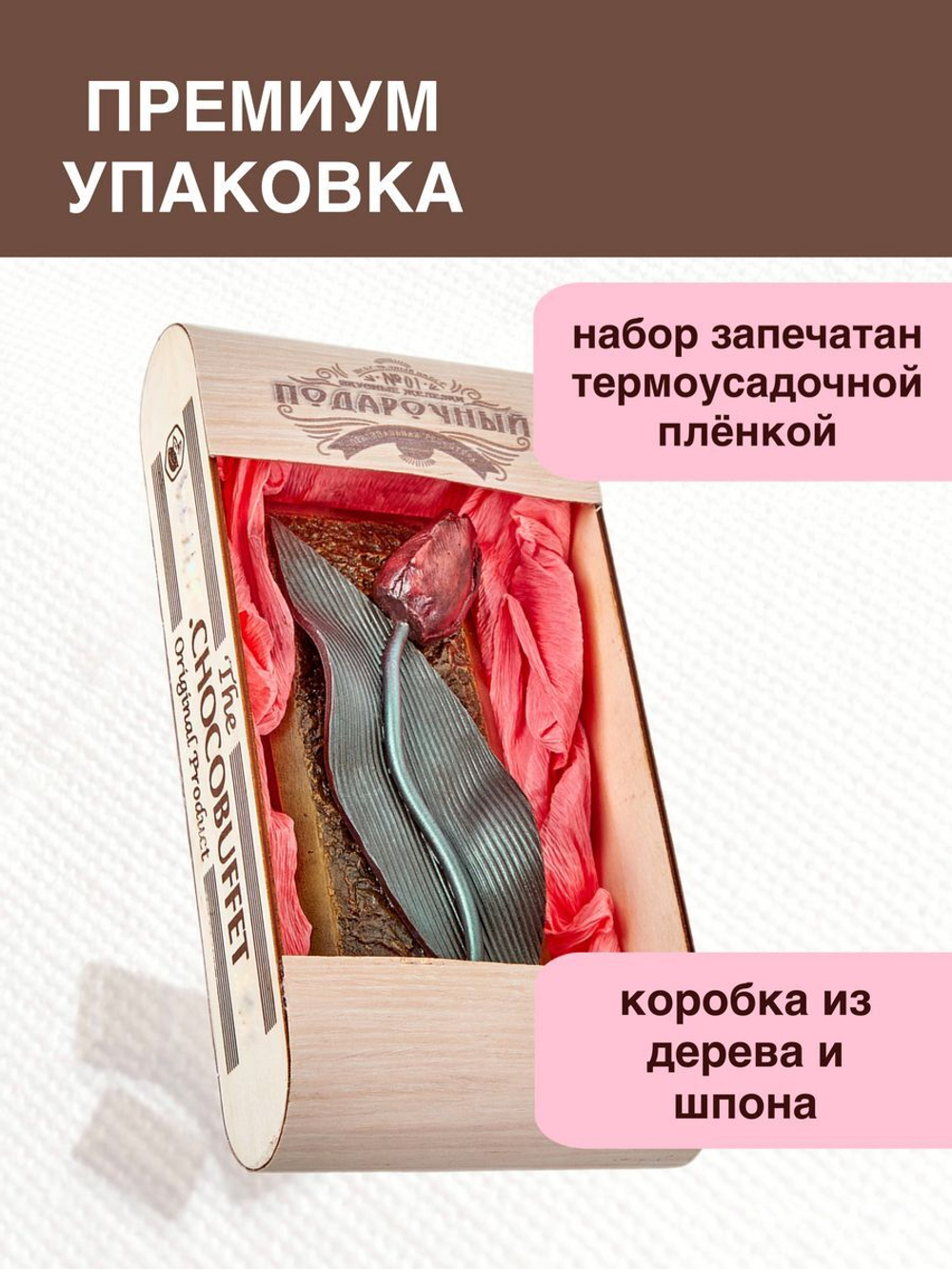 Шоколад фигурный набор №56 Тюльпан