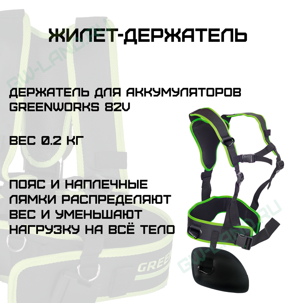 Лямка к поясному держателю для аккумулятора Greenworks Арт. 2916207, 82V