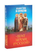 Акафистник за Отечество "Щит земли Русской"