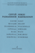 Элегия. Мелодия. Полишинель. Серенада. Баркарола. Вальс
