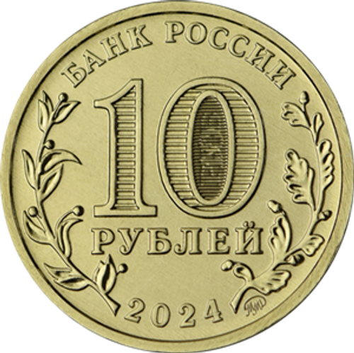 10 рублей Саратов Серия Города трудовой доблести 2024 год