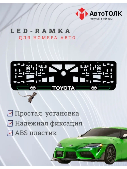 LED рамка. G.L. 2.0 Toyota.
