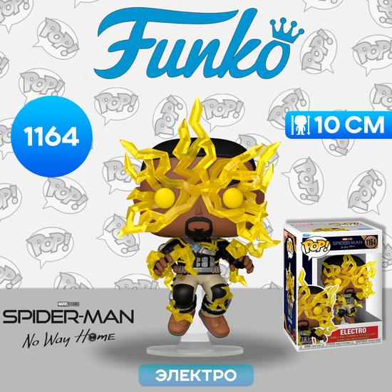 Фигурка Funko POP! Bobble Marvel Spider-Man No Way Home Electro Finale (1164) 67604 / Фигурка Фанко ПОП! по мотивам фильма "Человек-паук: Нет пути домой", Электро