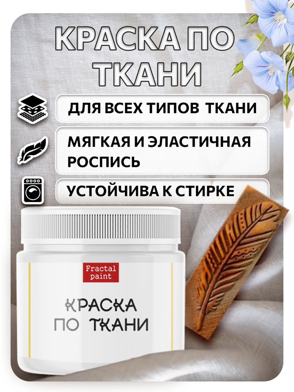 Комбо деревянный штамп 009 + белая по ткани 20 мл