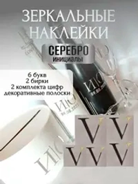 Наклейки свадебные на бутылки и бокалы прямые инициалы "V"