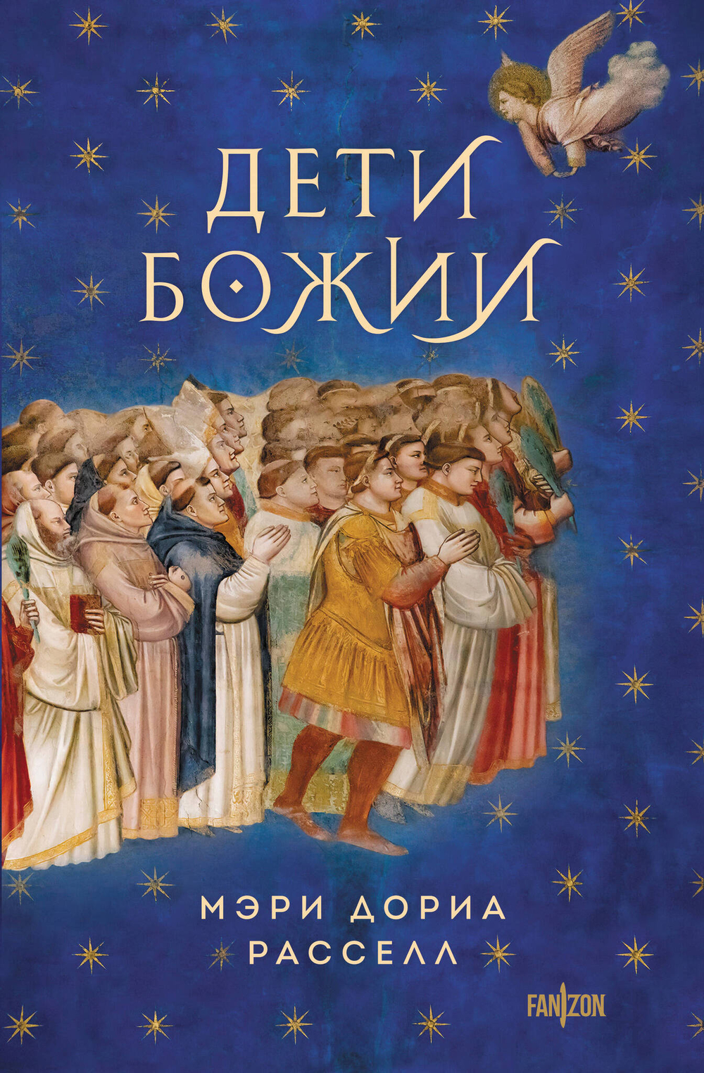 Дети Божии (Птица малая #2)
