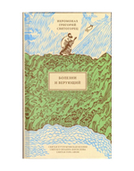 Болезни и верующий. Иеромонах Григорий Святогорец